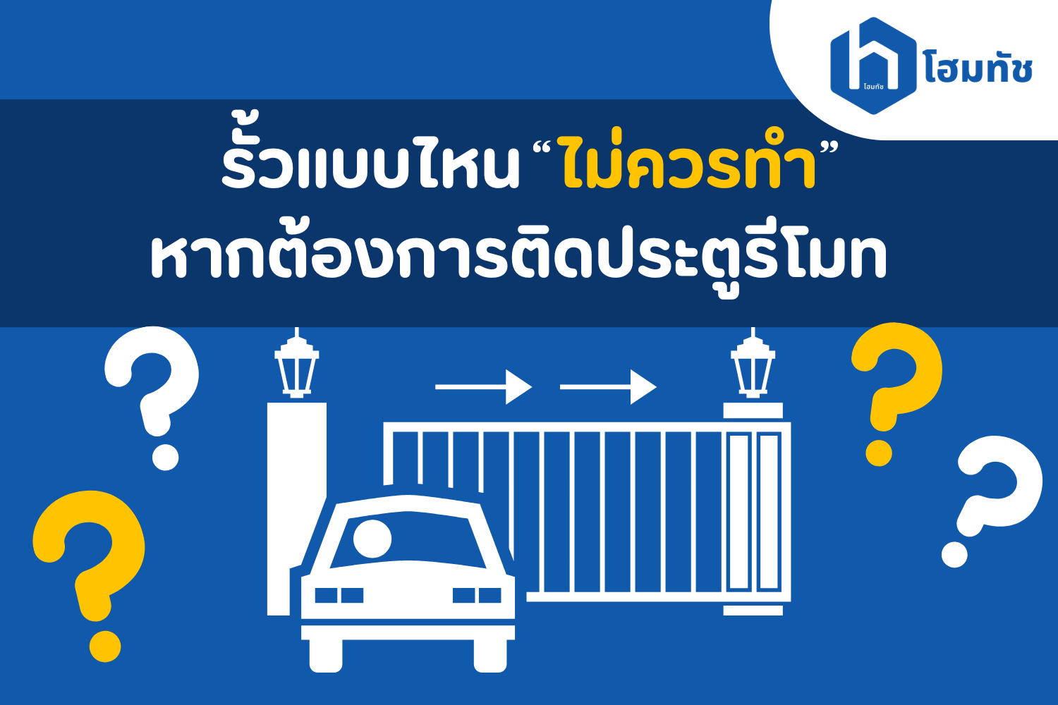 รั้วบ้านแบบไหนไม่ควรทำ ถ้าอยากติดตั้งประตูรีโมท