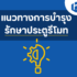 แนวทางการบำรุงรักษาประตูรีโมท